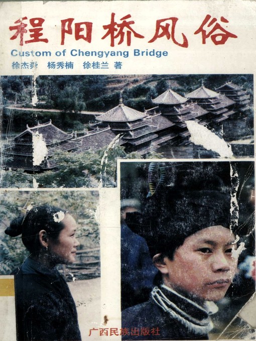 Title details for 程阳桥风俗 (Custom of Chengyang Bridge) by 徐杰舜 (Xu Jieshun) - Available